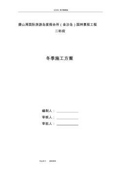 綠化工程冬季施工設(shè)計(jì)方案