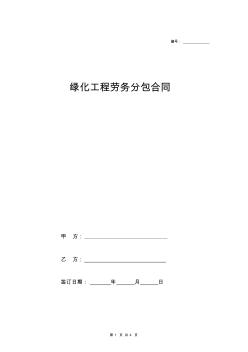 綠化工程勞務(wù)分包合同協(xié)議范本模板簡(jiǎn)單