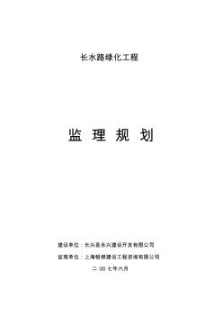 绿化工程监理规划