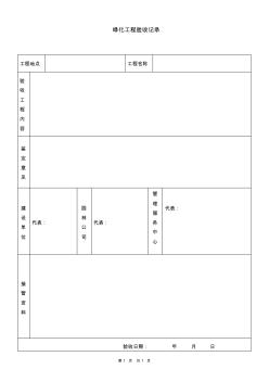 綠化工程驗(yàn)收記錄