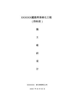 綠化施工組織設(shè)計方案