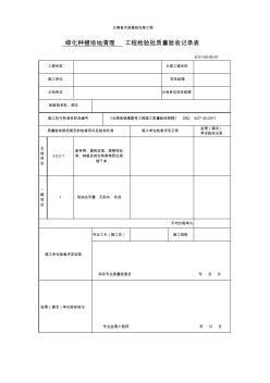 绿化种植场地清理工程检验批质量验收记录表