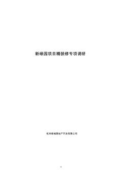 绿城：杭州绿城新绿园项目精装修专项调研及产品建议