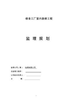 绿舍装饰装修工程监理规划