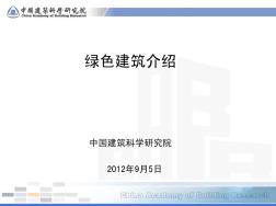 绿色建筑介绍-中国建筑科学研究院厦门分院1