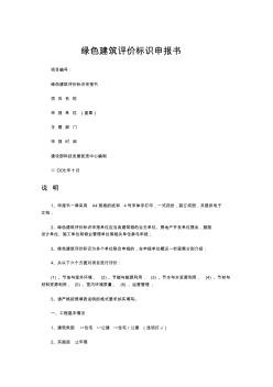 綠色建筑評價標(biāo)識申報書