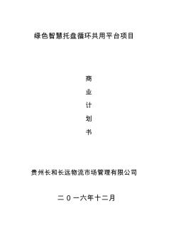 绿色循环托盘共用系统-商业计划书