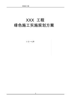 绿色施工实施规划方案