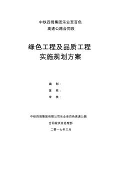 绿色施工实施规划方案(1)