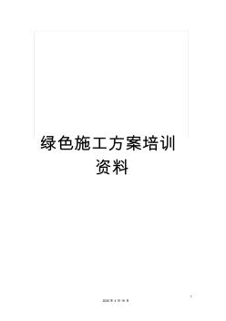 綠色施工方案培訓(xùn)資料