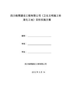 編制《衛(wèi)生文明施工標準化工地》目標實施方案