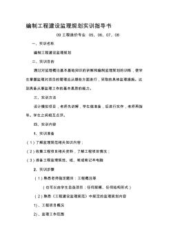 編制監(jiān)理規(guī)劃實(shí)訓(xùn)指導(dǎo)書