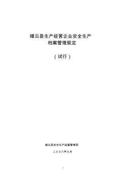 縉云縣生產(chǎn)經(jīng)營企業(yè)安全生產(chǎn)檔案管理規(guī)定(試行)