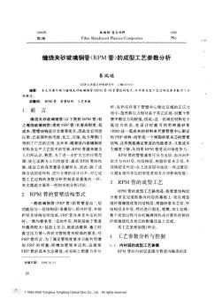 缠绕夹砂玻璃钢管RPM管的成型工艺参数分析