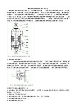 缠绕管式换热器的管理及其应用