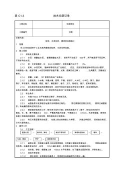 缸磚、水泥花磚、通體磚地面施工工藝安全技術(shù)交底