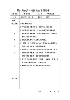 网吧员工消防安全培训记录表