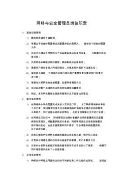 网络安全管理员岗位职责