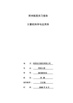 網(wǎng)絡(luò)工程專業(yè)實習(xí)報告