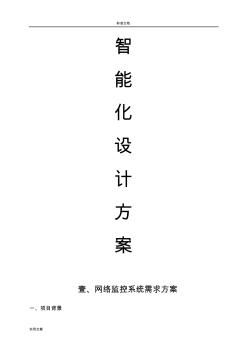 網(wǎng)絡(luò)監(jiān)控系統(tǒng)方案設(shè)計