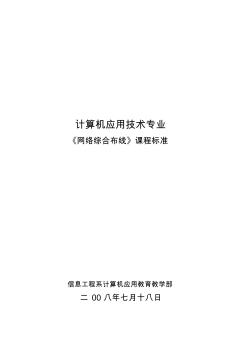 网络综合布线课程标准