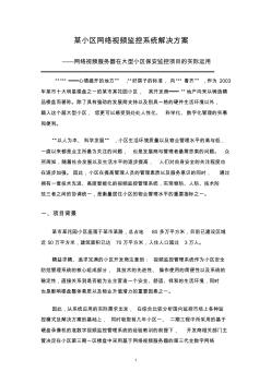 网络规划设计师论文范文_2_某小区网络系统[1]