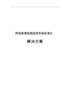 网络高清视频监控系统标准化解决方案