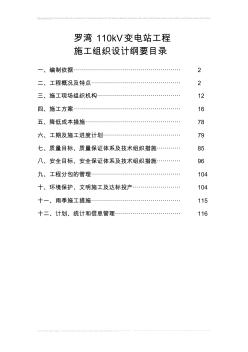 罗湾110kV变电站工程施工组织设计刚要