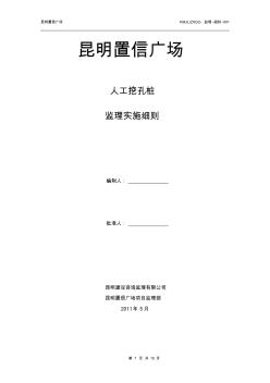 置信广场人工挖孔桩监理实施细则