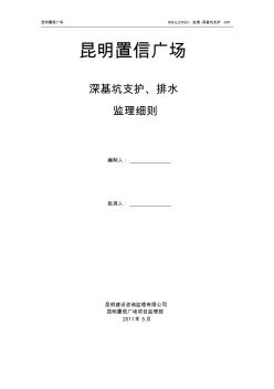 置信廣場(chǎng)深基坑支護(hù)監(jiān)理細(xì)則