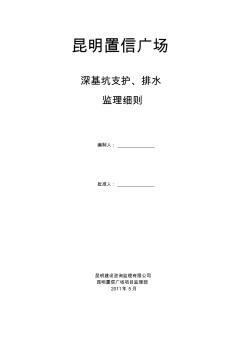 置信广场深基坑支护监理细则知识交流