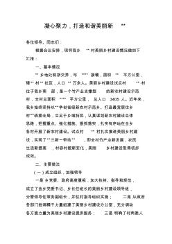 美丽乡村建设汇报材料