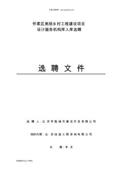 美麗鄉(xiāng)村工程建設項目設計服務招投標書范本