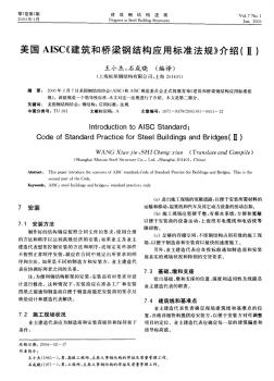 美国AISC建筑和桥梁钢结构应用标准法规介绍(Ⅱ)