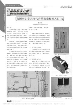 美国和加拿大电气产品安全标准入门_2_