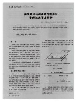 美国钢结构焊接规范塞焊和槽焊技术要求解析