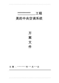 美的中央空調(diào)投標(biāo)書(shū)改的