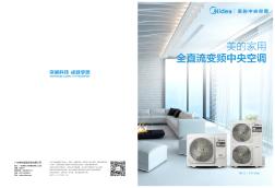 美的家用中央空调手册-0129