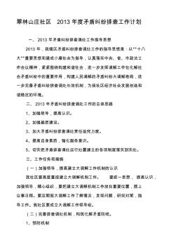 翠林山莊社區(qū)2013年度矛盾糾紛排查工作計(jì)劃