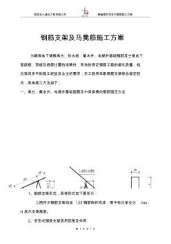 翰驪國(guó)際筏板_鋼筋支架及馬鐙施工方案