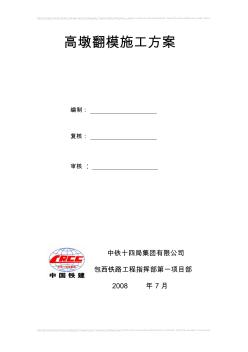 翻模主墩墩身施工方案