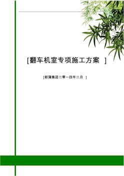 翻车机房专项施工方案