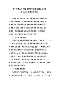 老廠鄉(xiāng)林業(yè)工作站2010年新農(nóng)村建設(shè)派出單位年終工作總結(jié)