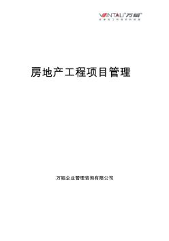 老師版-房地產(chǎn)工程項(xiàng)目管理課件-201001浙大同創(chuàng)