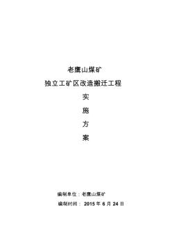 老鹰山独立工矿区改造搬迁工程实施方案