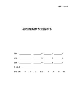 老線路拆除作業(yè)指導(dǎo)書