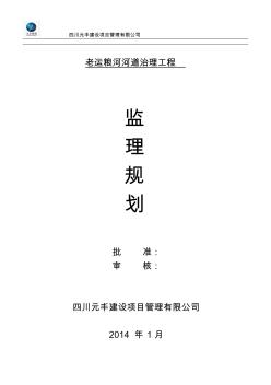 老运粮河道治理工程监理规划