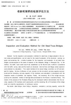 老龄桁架桥的检测评估方法