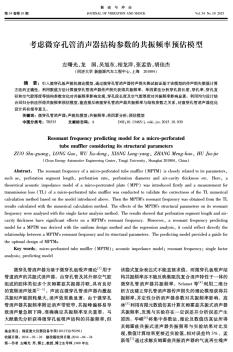 考虑微穿孔管消声器结构参数的共振频率预估模型