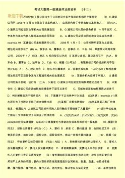 考试大整理一级建造师法规资料(十二)